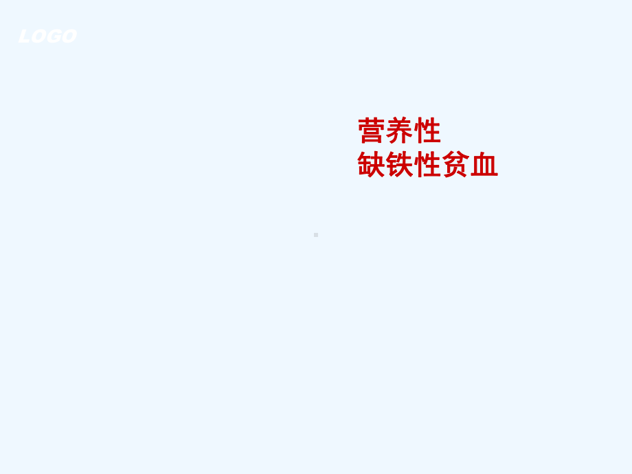 营养性贫血模板课件.ppt_第2页