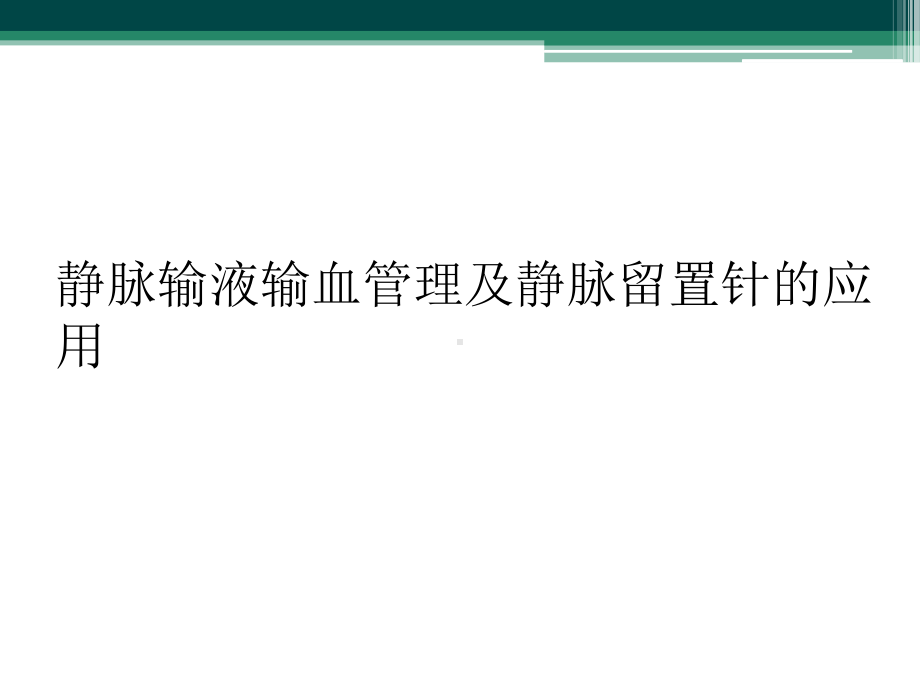 静脉输液输血管理及静脉留置针的应用课件.ppt_第1页