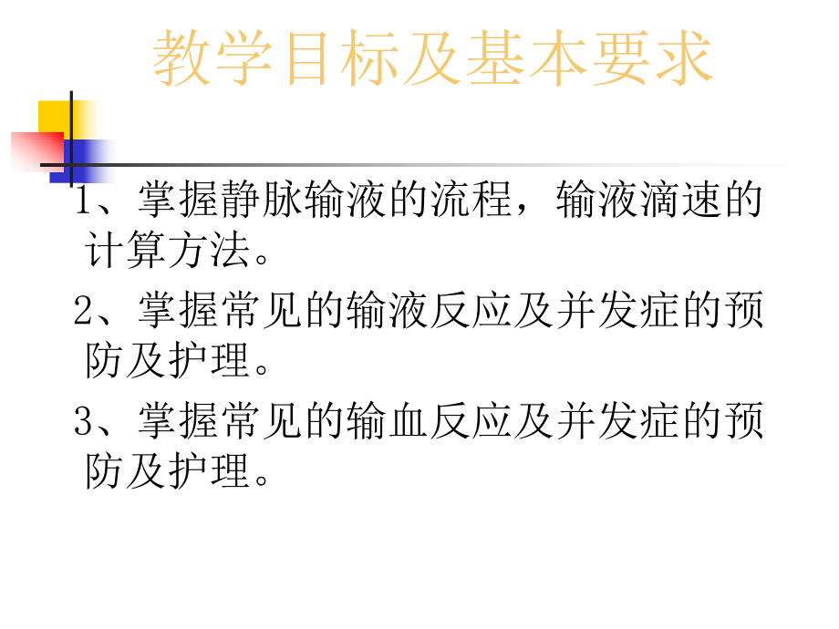 静脉输液输血管理及静脉留置针的应用课件.ppt_第2页