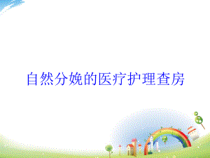 自然分娩的医疗护理查房培训课件.ppt