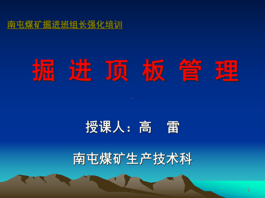 煤矿掘进顶板管理(课堂)课件.ppt_第1页