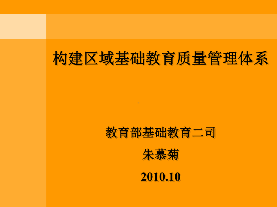 构建区域教育质量体系(江苏XXXX1011)-课件.ppt_第1页