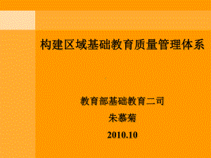 构建区域教育质量体系(江苏XXXX1011)-课件.ppt