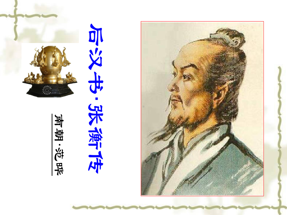 张衡传教学课件.ppt_第1页