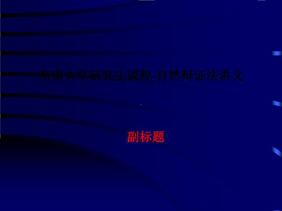 研究生课程-自然辩证法讲义课件.ppt_第1页