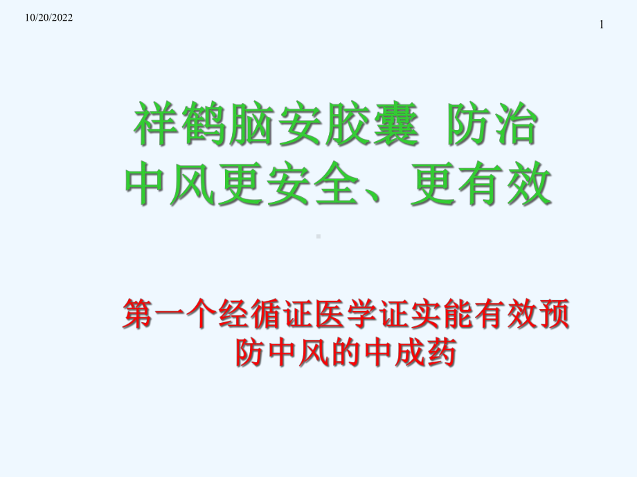 脑安胶囊在神经科临床应用课件.ppt_第1页