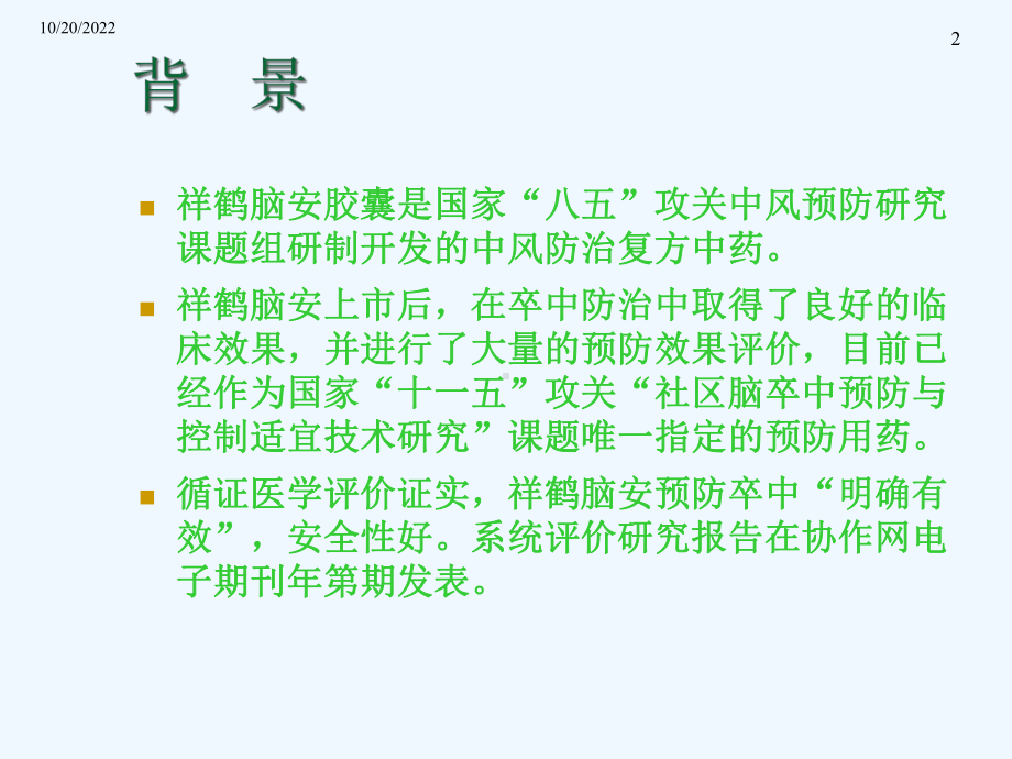 脑安胶囊在神经科临床应用课件.ppt_第2页