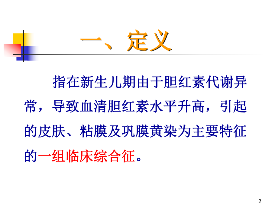 新生儿黄疸溶血病严超英7年课件.ppt_第2页