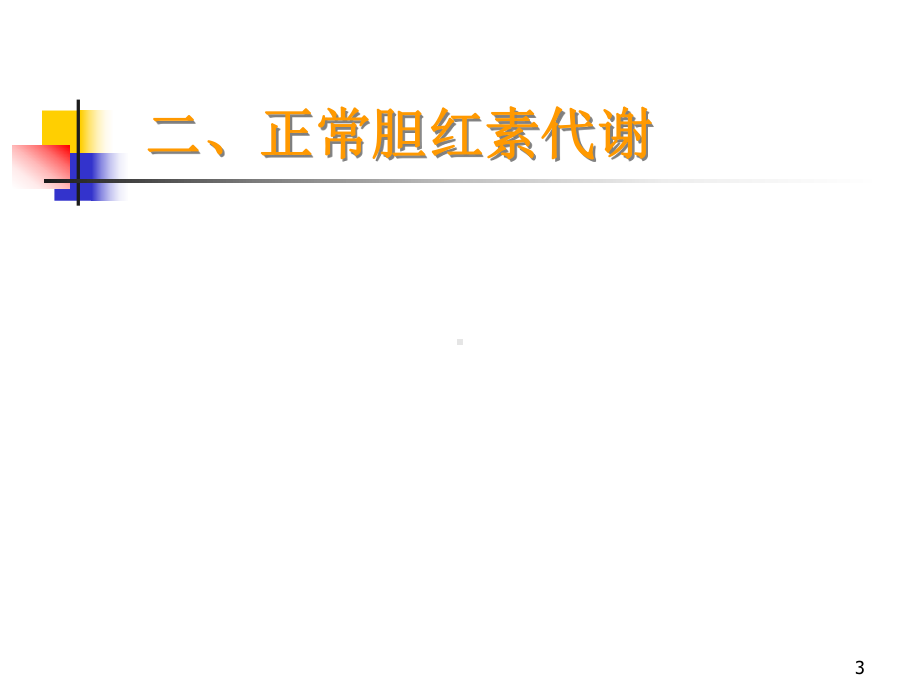 新生儿黄疸溶血病严超英7年课件.ppt_第3页