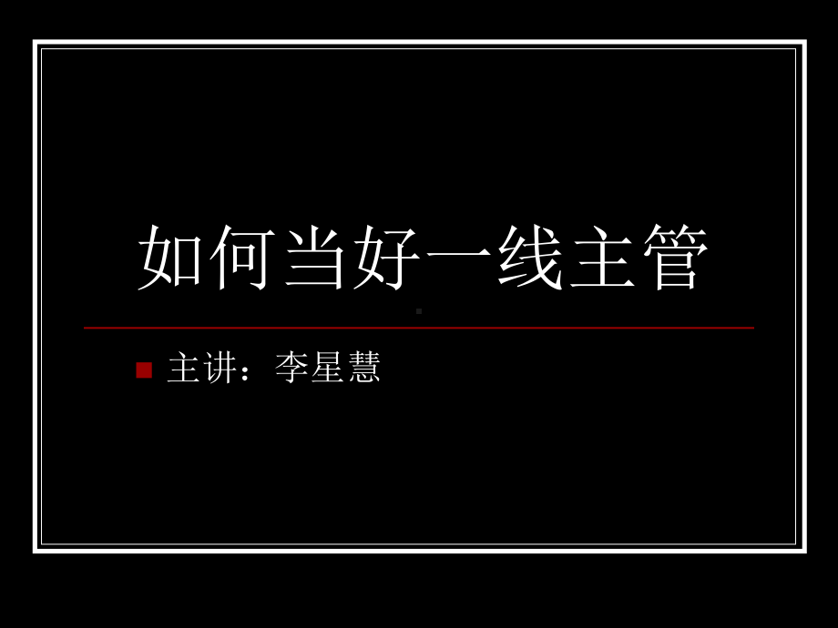 如何当好一线主管课件.ppt_第3页