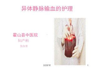 静脉输血的护理(医疗知识)课件.ppt