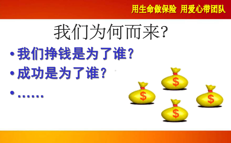 用生命做保险-用爱心带团队课件.ppt_第3页