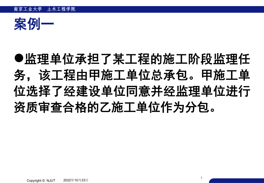 建设工程监理案例分析课件.ppt_第1页