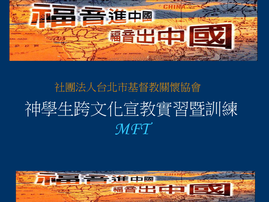 神学生跨文化宣教实习暨训练课件.ppt_第1页