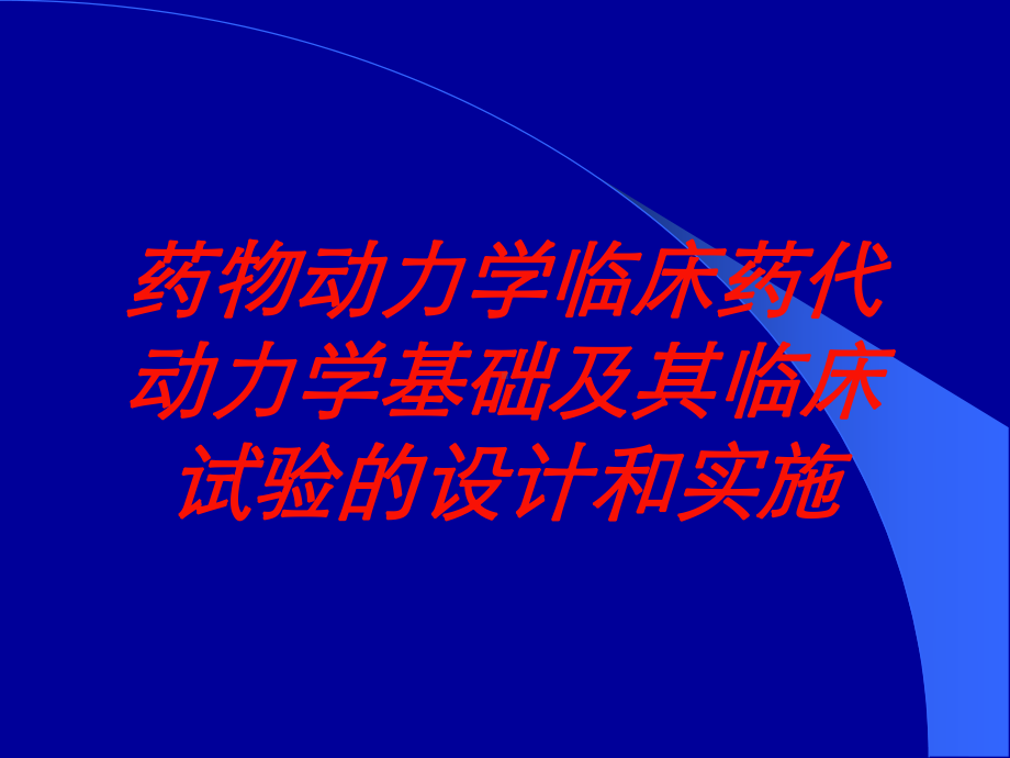 药物动力学临床药代动力学基础及其临床试验的设计和实施培训课件.ppt_第1页