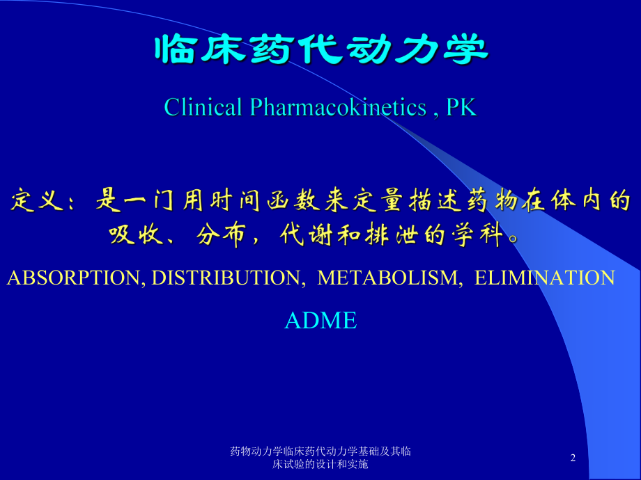 药物动力学临床药代动力学基础及其临床试验的设计和实施培训课件.ppt_第2页