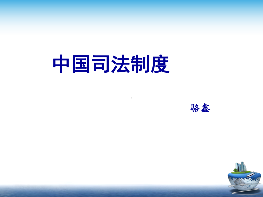 中国司法制度概述课件.ppt_第1页