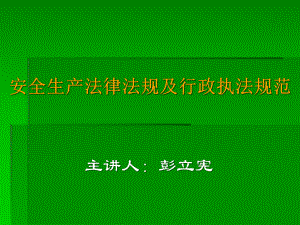 安全生产法律法规及行政执法规范-安全生产法律及责任课件.ppt