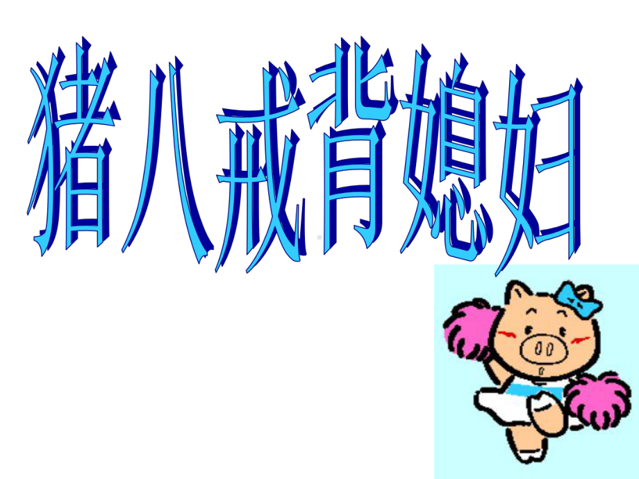 快乐传真(游戏)课件.ppt_第3页