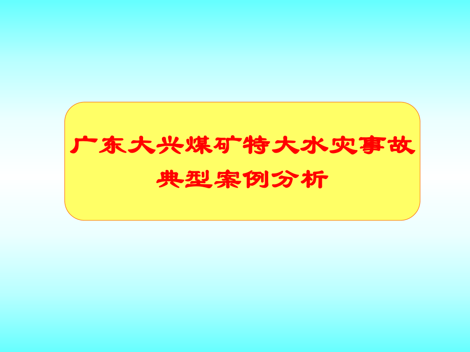 煤矿特大水灾事故典型案例分析课件.ppt_第1页