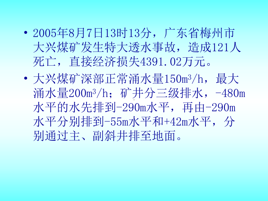 煤矿特大水灾事故典型案例分析课件.ppt_第2页