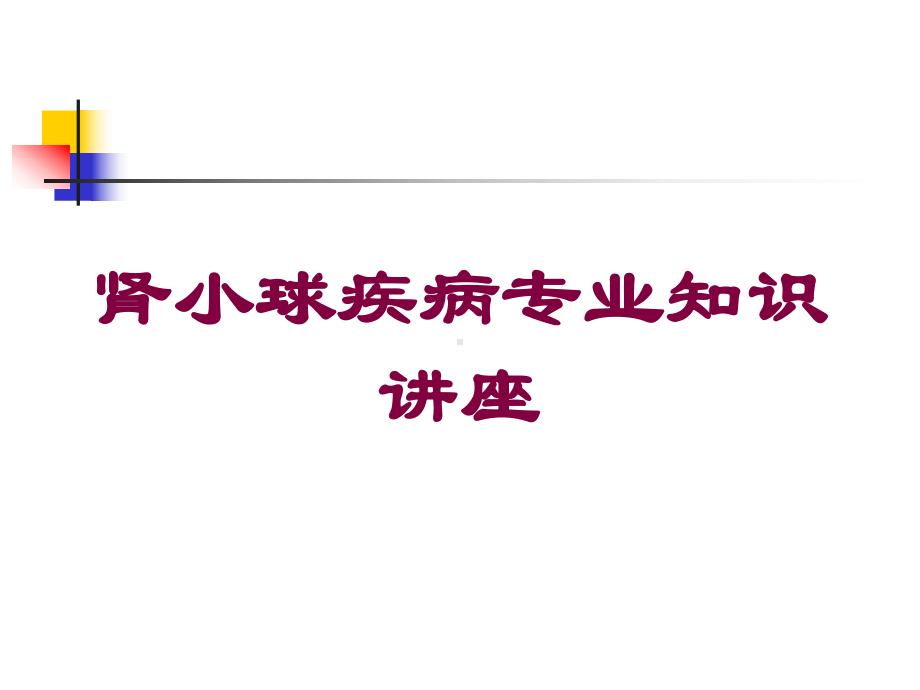 肾小球疾病专业知识讲座培训课件.ppt_第1页