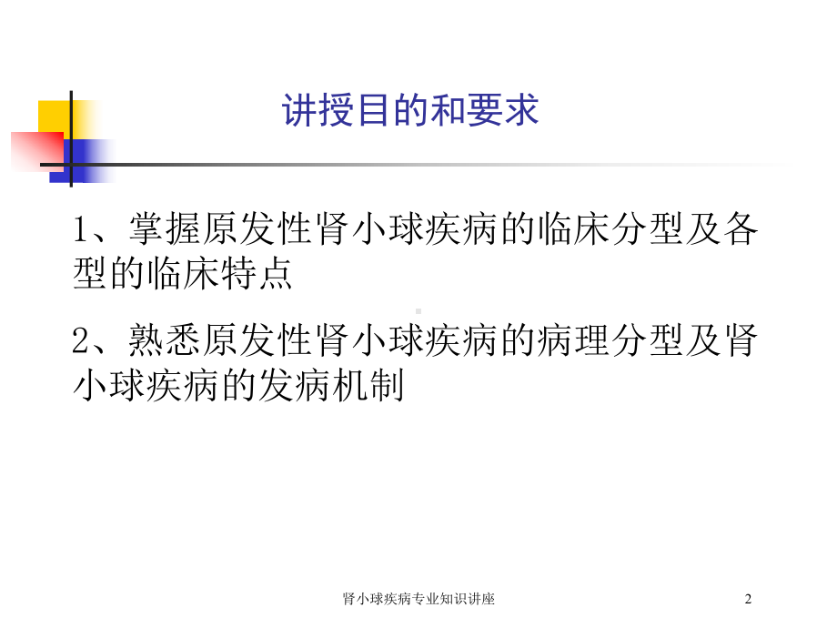 肾小球疾病专业知识讲座培训课件.ppt_第2页