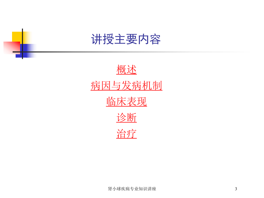 肾小球疾病专业知识讲座培训课件.ppt_第3页