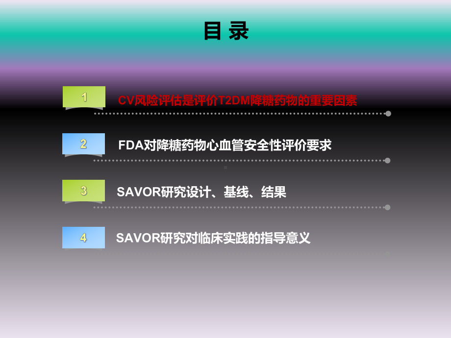 走近SAVORTIMI二型糖尿病药物心血管终点研究培训课件.ppt_第2页