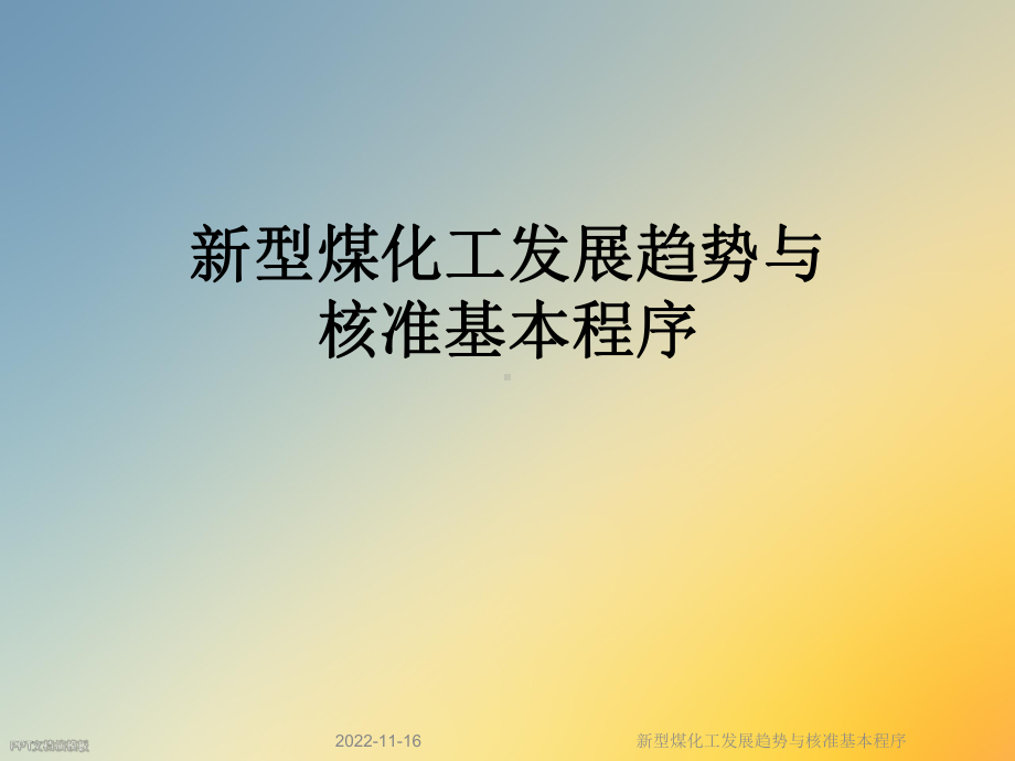 新型煤化工发展趋势与核准基本程序课件.ppt_第1页