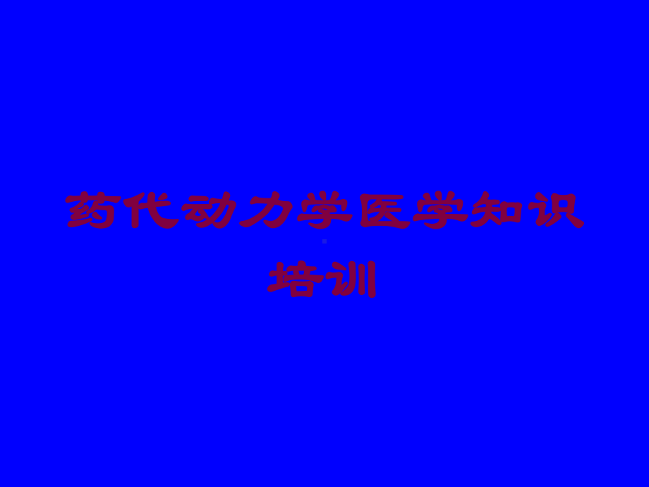 药代动力学医学知识培训培训课件.ppt_第1页