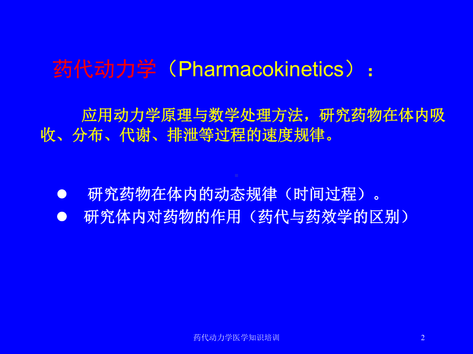 药代动力学医学知识培训培训课件.ppt_第2页