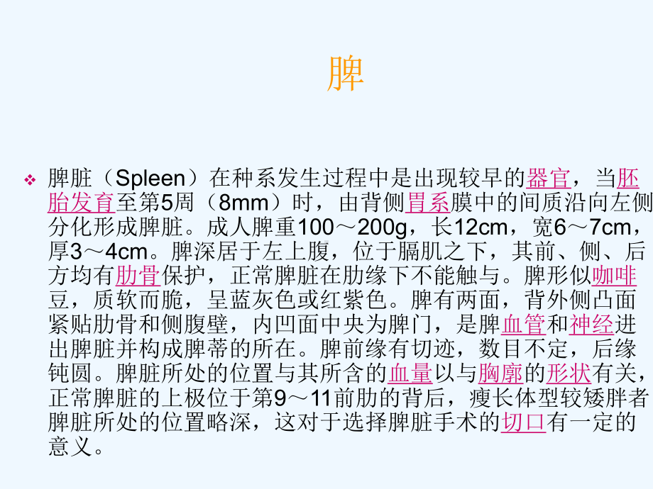 腹腔镜下脾切除术课件2.ppt_第1页