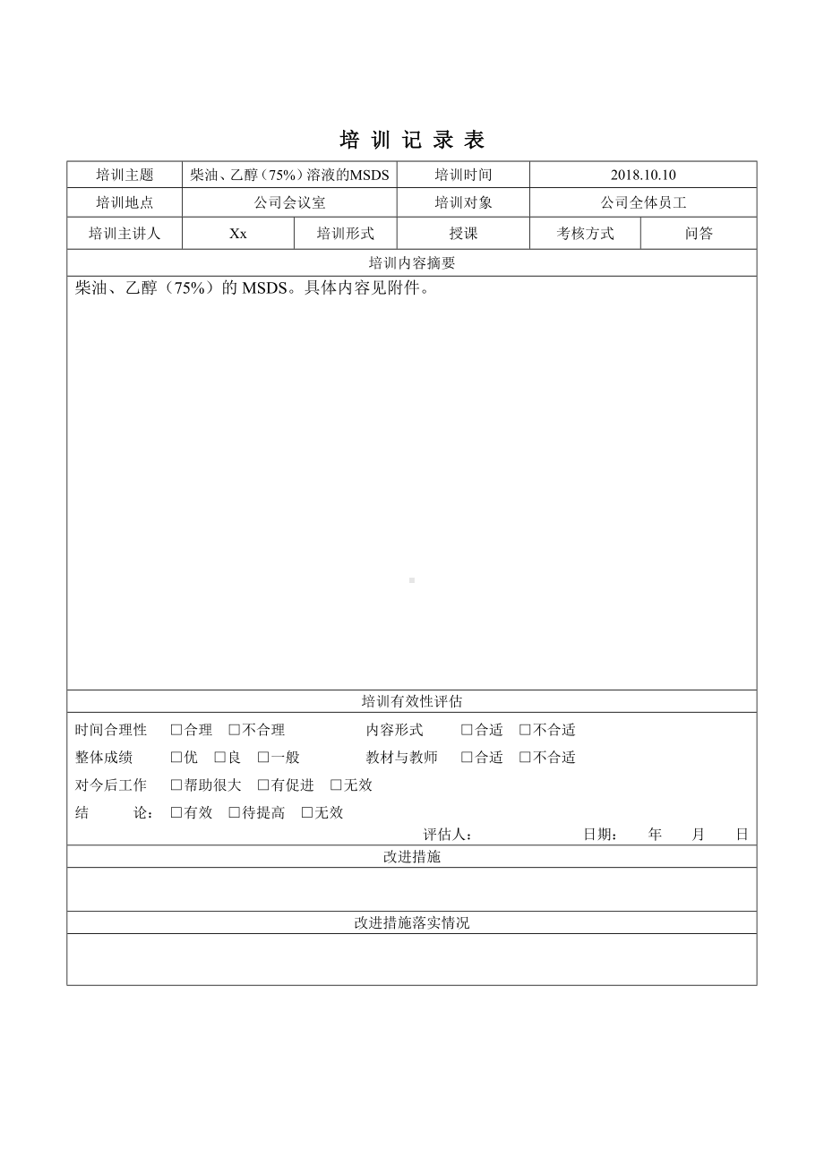 企业危化品MSDS知识培训表格参考模板范本.doc_第3页