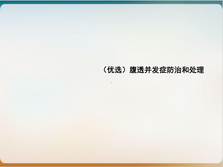 腹透并发症防治和处理优质案例课件.ppt_第2页