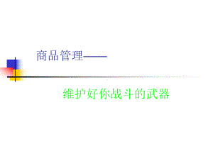 成功店长-商品管理课件.ppt