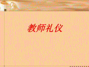 中西方礼仪之教师礼仪课件.ppt