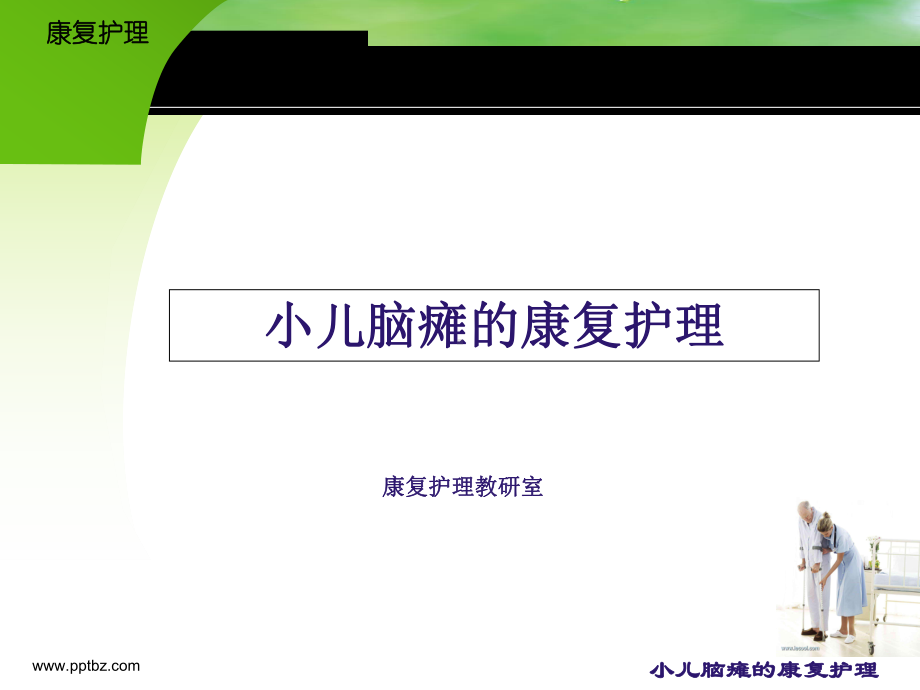 康复护理-脑瘫患儿的康复护理课件.ppt_第1页