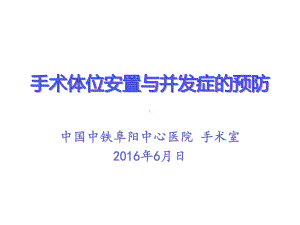 手术体位变化对机体影响及常见并发症的预防分解课件.ppt