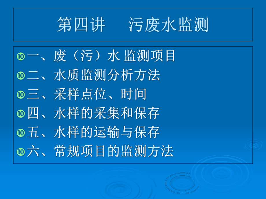 污废水监测课件.ppt_第1页