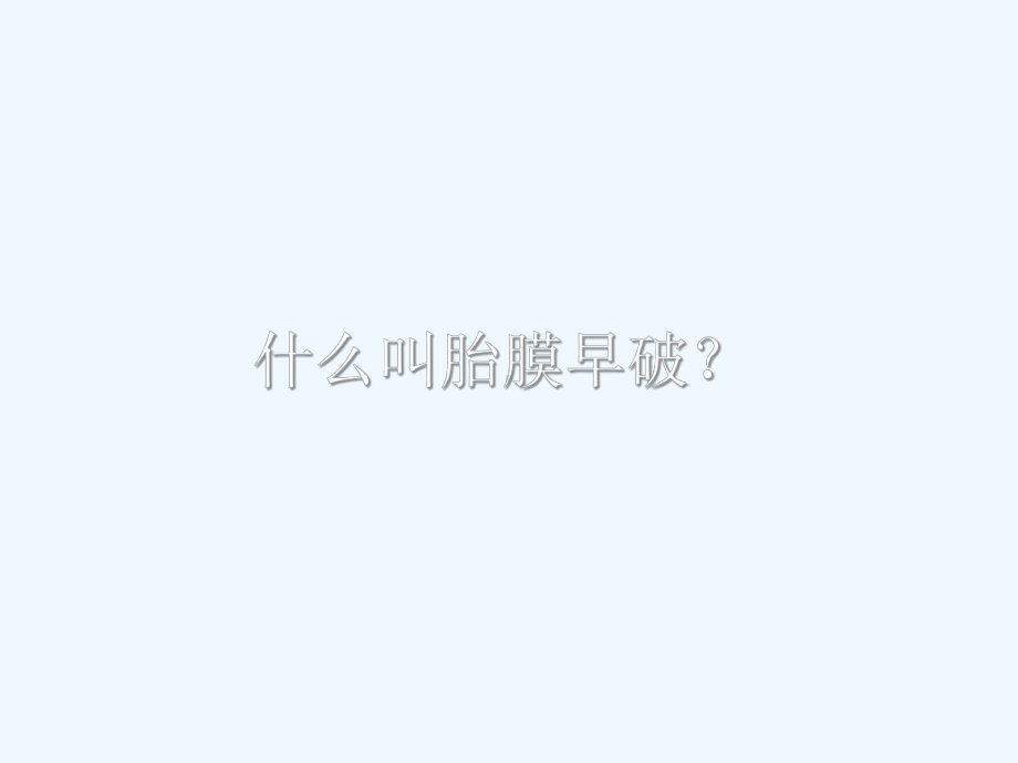 胎膜早破与脐带脱垂课件.ppt_第2页