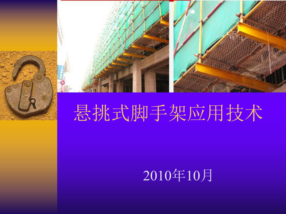 悬挑式脚手架应用技术课件.ppt_第1页