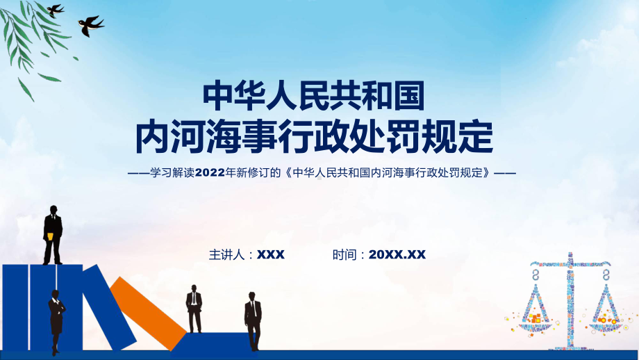 图文《内河海事行政处罚规定》看点焦点2022年新制订《内河海事行政处罚规定》课程（PPT）.pptx_第1页