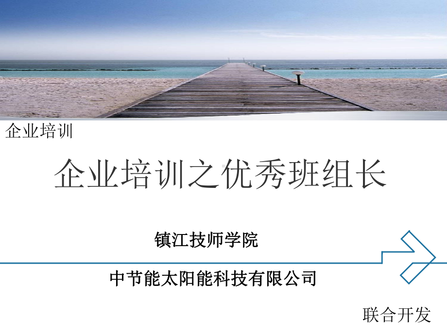 中节能太阳能科技有限公司班组长培训课件.ppt_第1页