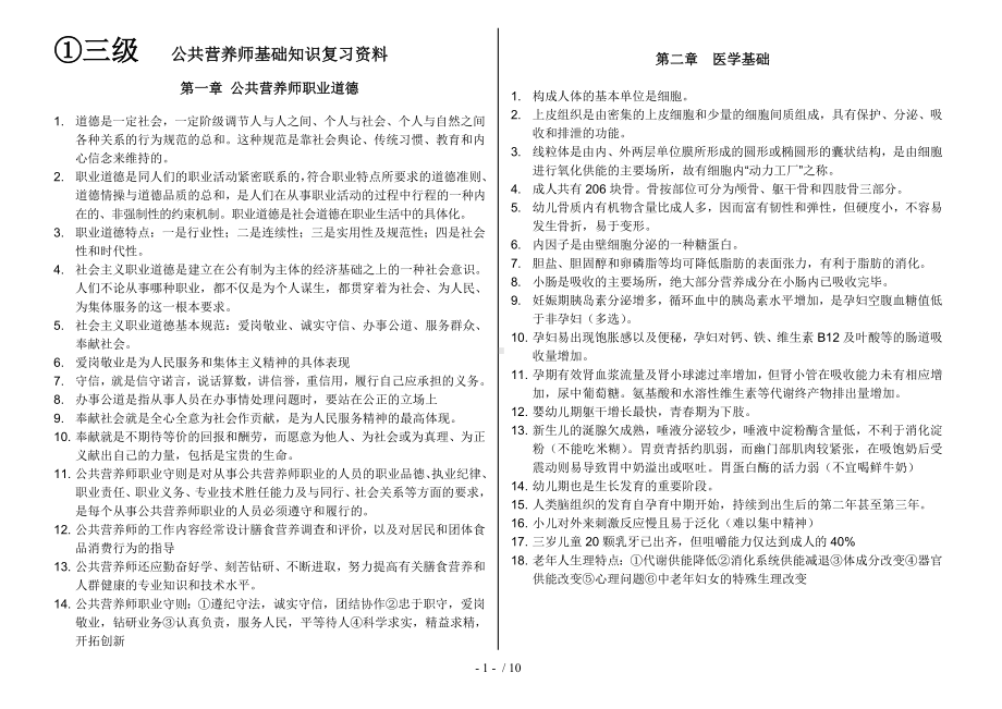 三级公共营养师基础知识复习资料参考模板范本.doc_第1页