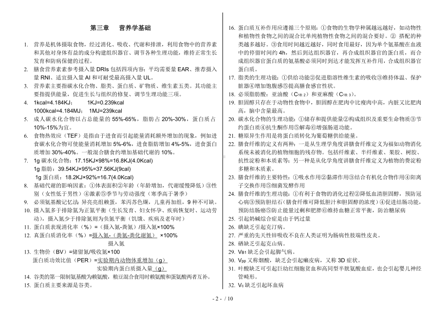 三级公共营养师基础知识复习资料参考模板范本.doc_第2页