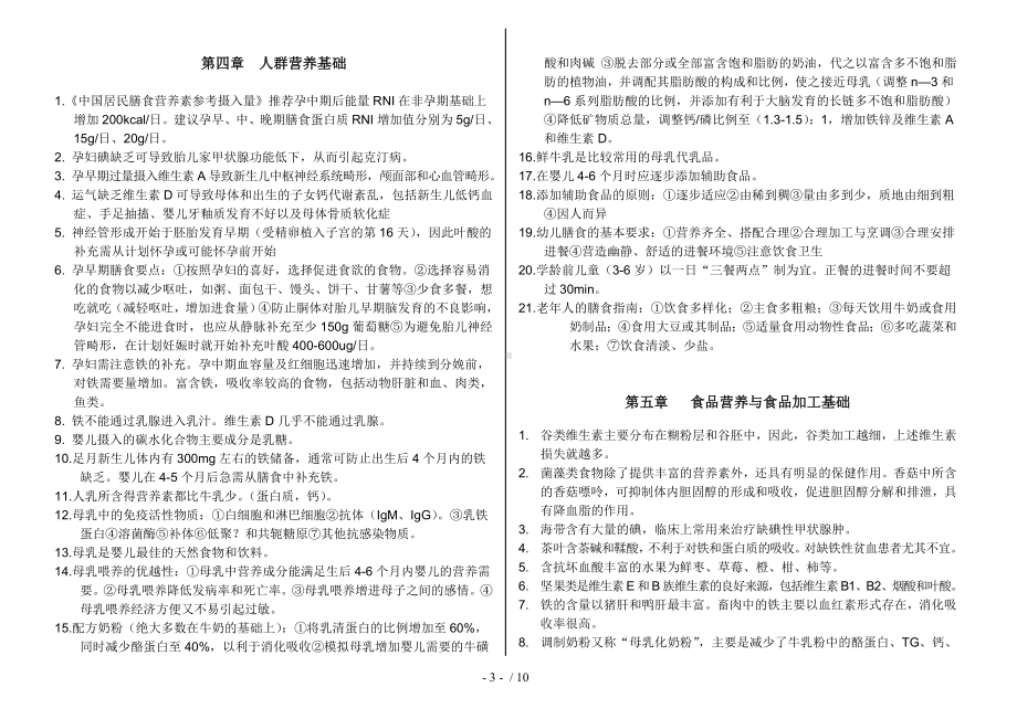 三级公共营养师基础知识复习资料参考模板范本.doc_第3页