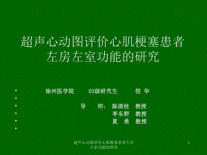 超声心动图评价心肌梗塞患者左房左室功能的研究课件.ppt