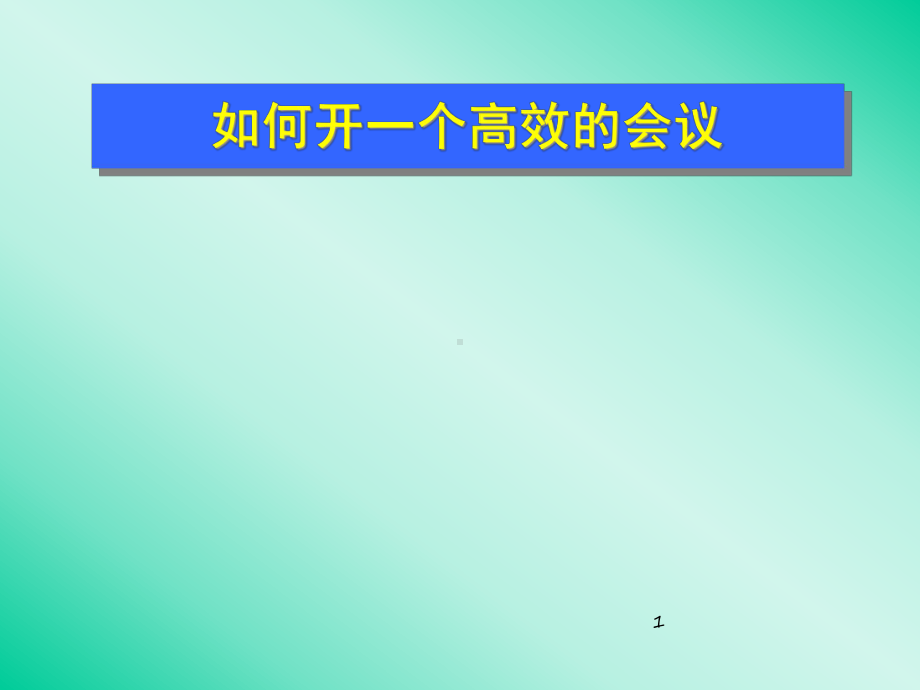 如何开一个高效的会议课件.ppt_第1页