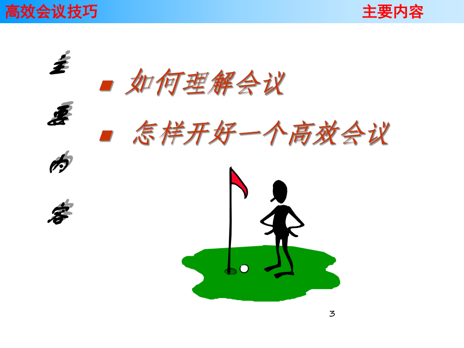 如何开一个高效的会议课件.ppt_第3页